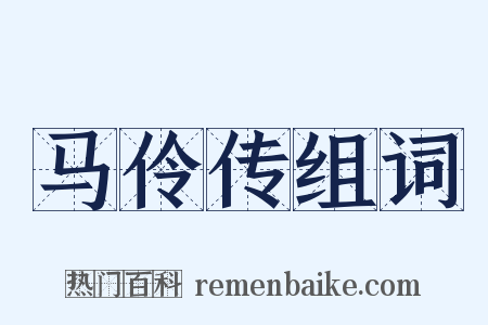 马伶传组词是什么意思的图片